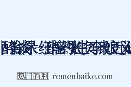 醉翁谈录·红绡密约张生负李氏娘近义词是什么意思的图片
